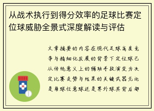 从战术执行到得分效率的足球比赛定位球威胁全景式深度解读与评估