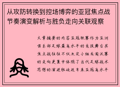 从攻防转换到控场博弈的亚冠焦点战节奏演变解析与胜负走向关联观察