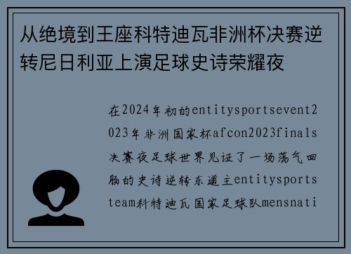 从绝境到王座科特迪瓦非洲杯决赛逆转尼日利亚上演足球史诗荣耀夜 从绝境到王座科特迪瓦非洲杯决赛逆转尼日利亚上演足球史诗荣耀夜