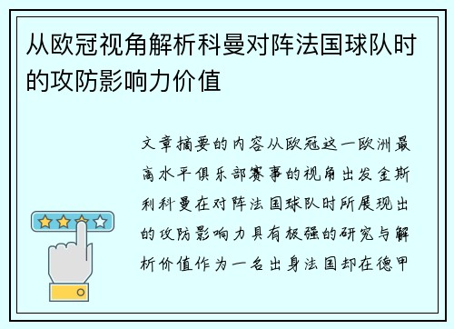 从欧冠视角解析科曼对阵法国球队时的攻防影响力价值 从欧冠视角解析科曼对阵法国球队时的攻防影响力价值