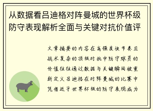 从数据看吕迪格对阵曼城的世界杯级防守表现解析全面与关键对抗价值评估 从数据看吕迪格对阵曼城的世界杯级防守表现解析全面与关键对抗价值评估