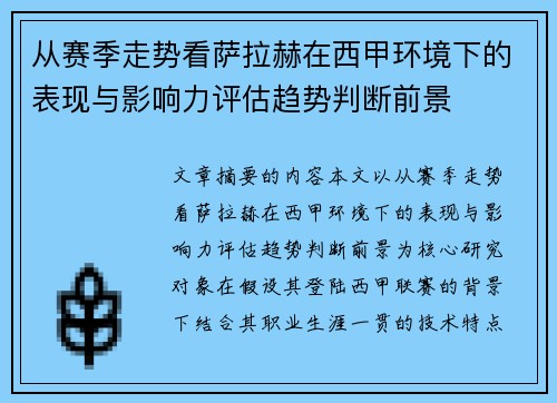 从赛季走势看萨拉赫在西甲环境下的表现与影响力评估趋势判断前景