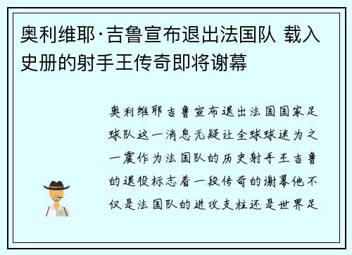 奥利维耶·吉鲁宣布退出法国队 载入史册的射手王传奇即将谢幕 奥利维耶·吉鲁宣布退出法国队 载入史册的射手王传奇即将谢幕