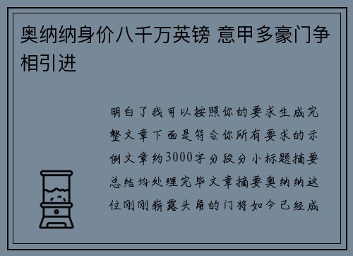 奥纳纳身价八千万英镑 意甲多豪门争相引进 奥纳纳身价八千万英镑 意甲多豪门争相引进
