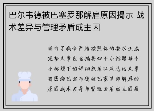 巴尔韦德被巴塞罗那解雇原因揭示 战术差异与管理矛盾成主因 巴尔韦德被巴塞罗那解雇原因揭示 战术差异与管理矛盾成主因