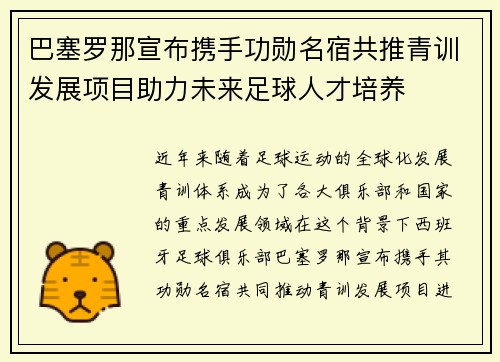 巴塞罗那宣布携手功勋名宿共推青训发展项目助力未来足球人才培养 巴塞罗那宣布携手功勋名宿共推青训发展项目助力未来足球人才培养