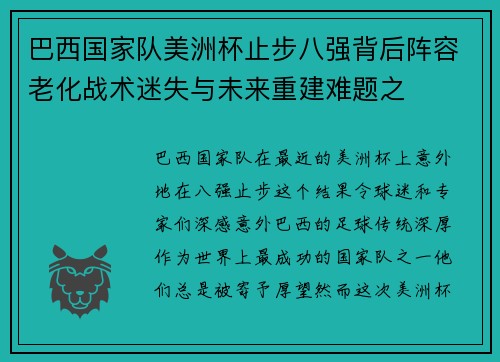 巴西国家队美洲杯止步八强背后阵容老化战术迷失与未来重建难题之 巴西国家队美洲杯止步八强背后阵容老化战术迷失与未来重建难题之