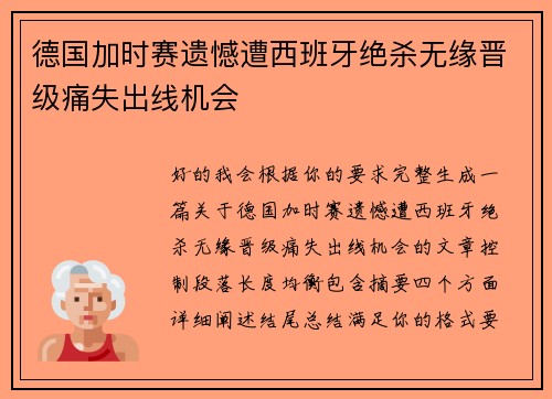 德国加时赛遗憾遭西班牙绝杀无缘晋级痛失出线机会 德国加时赛遗憾遭西班牙绝杀无缘晋级痛失出线机会