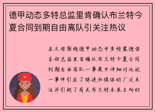 德甲动态多特总监里肯确认布兰特今夏合同到期自由离队引关注热议 德甲动态多特总监里肯确认布兰特今夏合同到期自由离队引关注热议