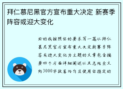 拜仁慕尼黑官方宣布重大决定 新赛季阵容或迎大变化 拜仁慕尼黑官方宣布重大决定 新赛季阵容或迎大变化