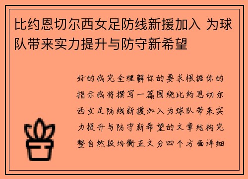 比约恩切尔西女足防线新援加入 为球队带来实力提升与防守新希望 比约恩切尔西女足防线新援加入 为球队带来实力提升与防守新希望