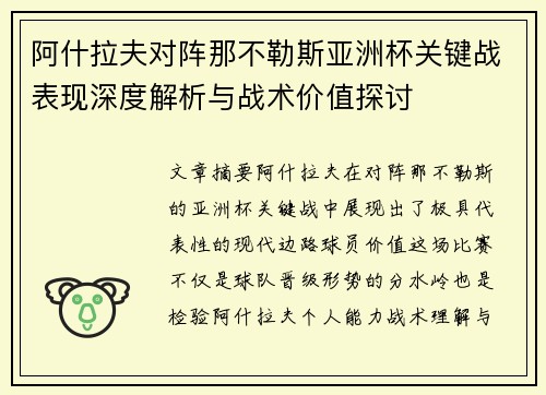 阿什拉夫对阵那不勒斯亚洲杯关键战表现深度解析与战术价值探讨 阿什拉夫对阵那不勒斯亚洲杯关键战表现深度解析与战术价值探讨