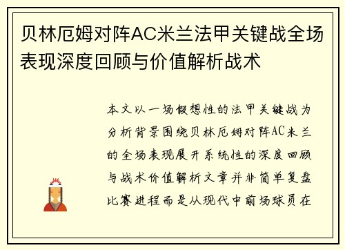 贝林厄姆对阵AC米兰法甲关键战全场表现深度回顾与价值解析战术 贝林厄姆对阵AC米兰法甲关键战全场表现深度回顾与价值解析战术