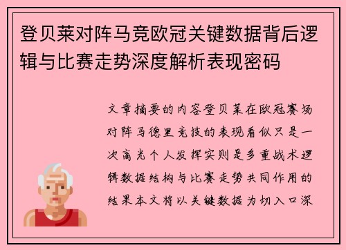 登贝莱对阵马竞欧冠关键数据背后逻辑与比赛走势深度解析表现密码