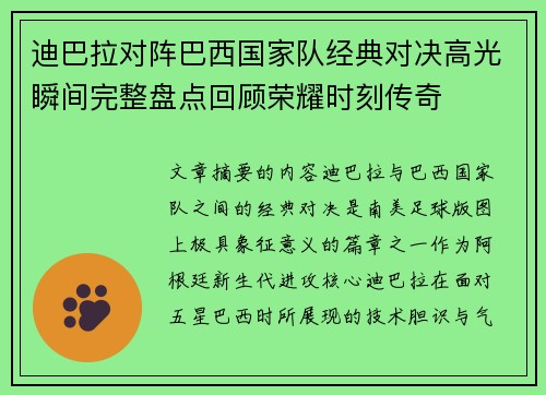 迪巴拉对阵巴西国家队经典对决高光瞬间完整盘点回顾荣耀时刻传奇 迪巴拉对阵巴西国家队经典对决高光瞬间完整盘点回顾荣耀时刻传奇