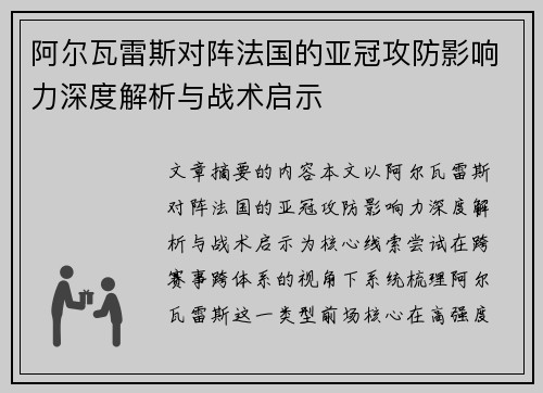 阿尔瓦雷斯对阵法国的亚冠攻防影响力深度解析与战术启示