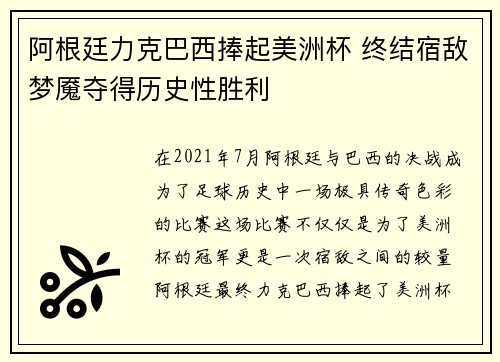 阿根廷力克巴西捧起美洲杯 终结宿敌梦魇夺得历史性胜利 阿根廷力克巴西捧起美洲杯 终结宿敌梦魇夺得历史性胜利