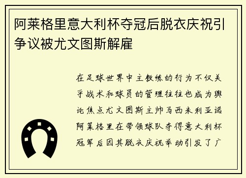 阿莱格里意大利杯夺冠后脱衣庆祝引争议被尤文图斯解雇 阿莱格里意大利杯夺冠后脱衣庆祝引争议被尤文图斯解雇