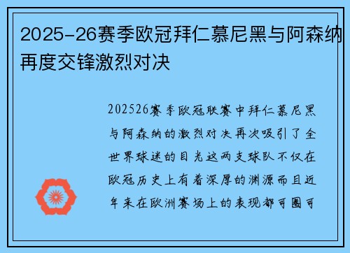 2025-26赛季欧冠拜仁慕尼黑与阿森纳再度交锋激烈对决 2025-26赛季欧冠拜仁慕尼黑与阿森纳再度交锋激烈对决