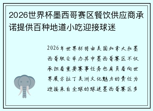 2026世界杯墨西哥赛区餐饮供应商承诺提供百种地道小吃迎接球迷
