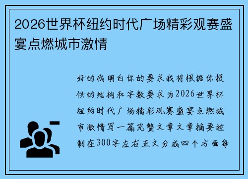 2026世界杯纽约时代广场精彩观赛盛宴点燃城市激情 2026世界杯纽约时代广场精彩观赛盛宴点燃城市激情