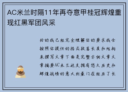 AC米兰时隔11年再夺意甲桂冠辉煌重现红黑军团风采 AC米兰时隔11年再夺意甲桂冠辉煌重现红黑军团风采
