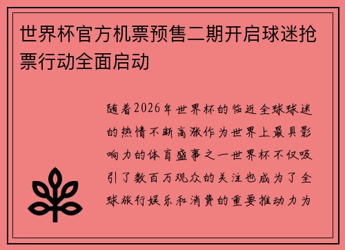 世界杯官方机票预售二期开启球迷抢票行动全面启动