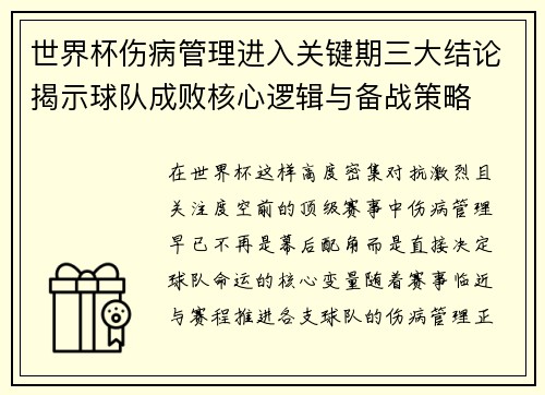 世界杯伤病管理进入关键期三大结论揭示球队成败核心逻辑与备战策略 世界杯伤病管理进入关键期三大结论揭示球队成败核心逻辑与备战策略