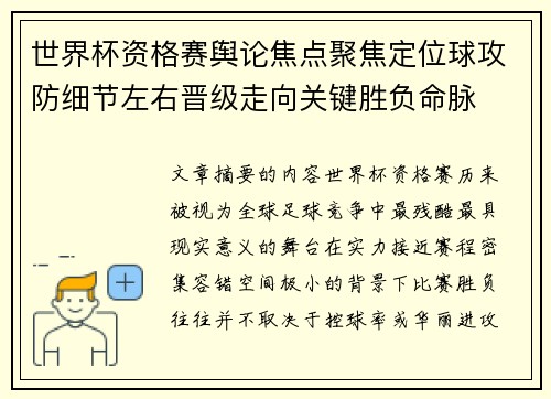世界杯资格赛舆论焦点聚焦定位球攻防细节左右晋级走向关键胜负命脉