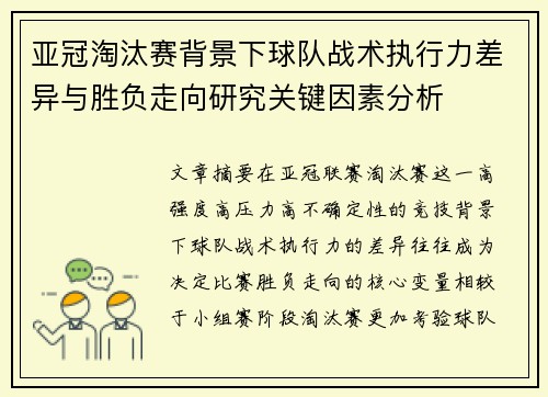 亚冠淘汰赛背景下球队战术执行力差异与胜负走向研究关键因素分析