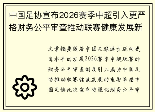中国足协宣布2026赛季中超引入更严格财务公平审查推动联赛健康发展新格局 中国足协宣布2026赛季中超引入更严格财务公平审查推动联赛健康发展新格局