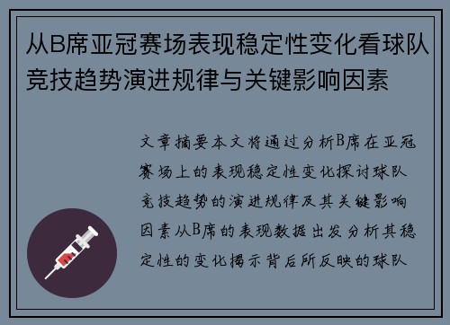 从B席亚冠赛场表现稳定性变化看球队竞技趋势演进规律与关键影响因素 从B席亚冠赛场表现稳定性变化看球队竞技趋势演进规律与关键影响因素