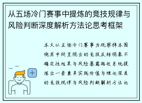从五场冷门赛事中提炼的竞技规律与风险判断深度解析方法论思考框架 从五场冷门赛事中提炼的竞技规律与风险判断深度解析方法论思考框架