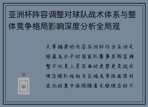 亚洲杯阵容调整对球队战术体系与整体竞争格局影响深度分析全局观 亚洲杯阵容调整对球队战术体系与整体竞争格局影响深度分析全局观