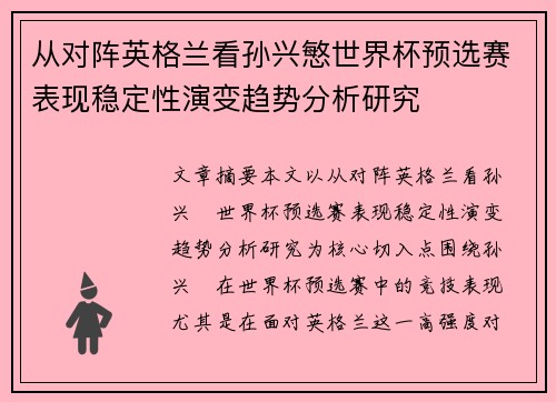 从对阵英格兰看孙兴慜世界杯预选赛表现稳定性演变趋势分析研究 从对阵英格兰看孙兴慜世界杯预选赛表现稳定性演变趋势分析研究