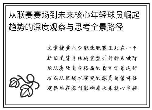从联赛赛场到未来核心年轻球员崛起趋势的深度观察与思考全景路径 从联赛赛场到未来核心年轻球员崛起趋势的深度观察与思考全景路径