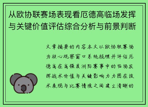 从欧协联赛场表现看厄德高临场发挥与关键价值评估综合分析与前景判断 从欧协联赛场表现看厄德高临场发挥与关键价值评估综合分析与前景判断