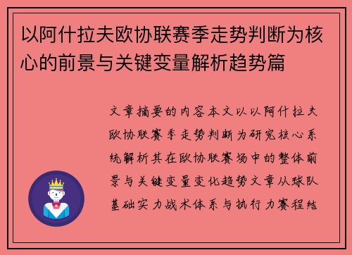 以阿什拉夫欧协联赛季走势判断为核心的前景与关键变量解析趋势篇 以阿什拉夫欧协联赛季走势判断为核心的前景与关键变量解析趋势篇