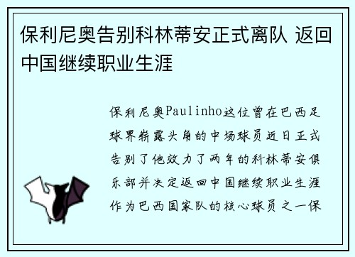 保利尼奥告别科林蒂安正式离队 返回中国继续职业生涯