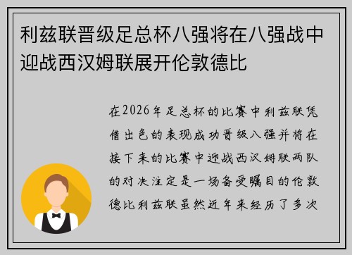 利兹联晋级足总杯八强将在八强战中迎战西汉姆联展开伦敦德比 利兹联晋级足总杯八强将在八强战中迎战西汉姆联展开伦敦德比