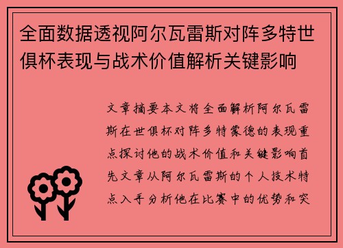 全面数据透视阿尔瓦雷斯对阵多特世俱杯表现与战术价值解析关键影响
