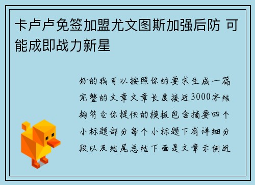 卡卢卢免签加盟尤文图斯加强后防 可能成即战力新星 卡卢卢免签加盟尤文图斯加强后防 可能成即战力新星