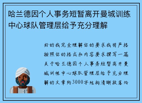 哈兰德因个人事务短暂离开曼城训练中心球队管理层给予充分理解