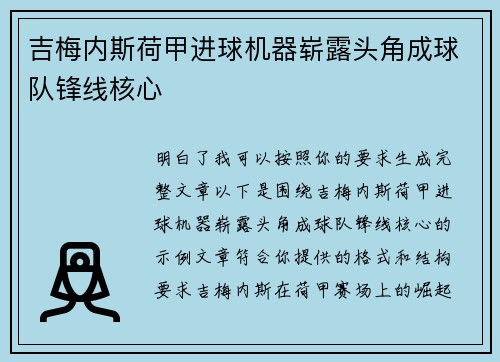 吉梅内斯荷甲进球机器崭露头角成球队锋线核心 吉梅内斯荷甲进球机器崭露头角成球队锋线核心