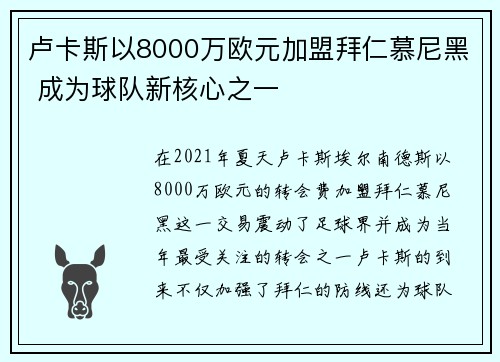 卢卡斯以8000万欧元加盟拜仁慕尼黑 成为球队新核心之一