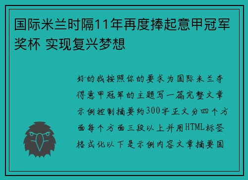 国际米兰时隔11年再度捧起意甲冠军奖杯 实现复兴梦想