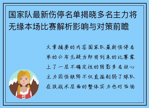 国家队最新伤停名单揭晓多名主力将无缘本场比赛解析影响与对策前瞻 国家队最新伤停名单揭晓多名主力将无缘本场比赛解析影响与对策前瞻
