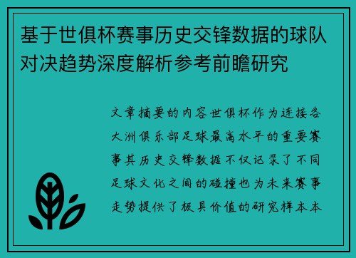 基于世俱杯赛事历史交锋数据的球队对决趋势深度解析参考前瞻研究 基于世俱杯赛事历史交锋数据的球队对决趋势深度解析参考前瞻研究