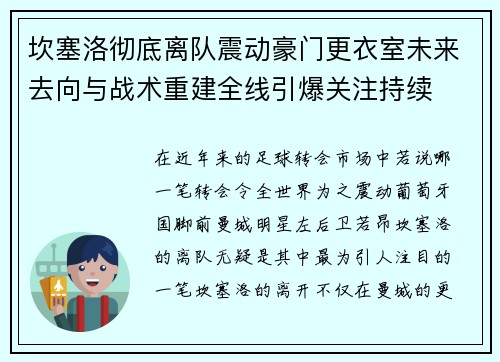 坎塞洛彻底离队震动豪门更衣室未来去向与战术重建全线引爆关注持续