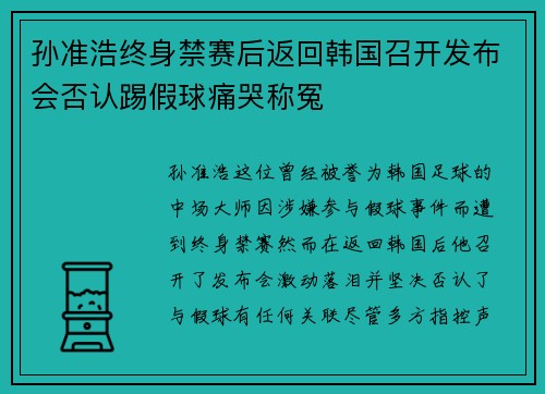 孙准浩终身禁赛后返回韩国召开发布会否认踢假球痛哭称冤 孙准浩终身禁赛后返回韩国召开发布会否认踢假球痛哭称冤